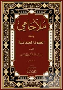 Molla Cami Ela Ukudul Cumaniye (2 Cilt Takım) (Ciltli)