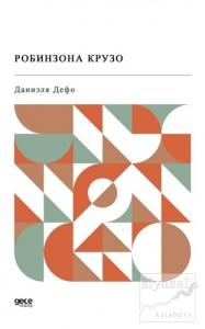 Robinson Crusoe (Rusça)