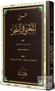 Şerhu El-Muğni Fi Nahvi (Ciltli) Şerhu El-Muğni Fi Nahvi (Ciltli)