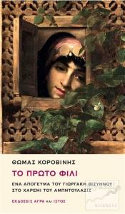 To Proto Fili : Ena Apoyevma tu Yorgaki Viziinu sto Haremi tu Abdülaziz