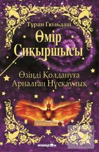 Yaşam Sihirbazı (Kazakça) Yaşam Sihirbazı (Kazakça)