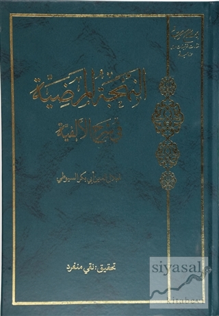 El-Behcetü'l-Merziyye Ala Elfiyyetibn-i Malik (Ciltli) Kolektif