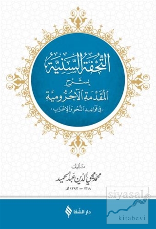 Et Tuhfetüs Seniyye (Arapça) (Ciltli) Muhammed Muhyiddin Abdülhamid