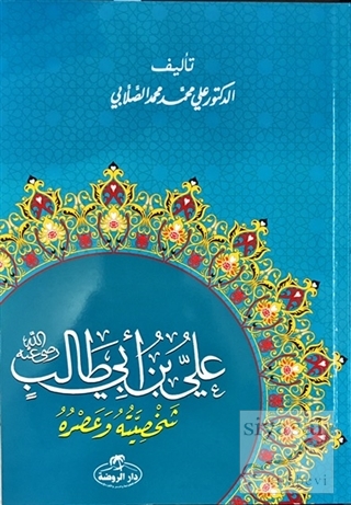 Hz. Ali Hayatı ve Şahsiyeti (Arapça) Ali Muhammed Sallabi