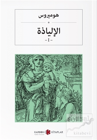 İlyada Destanı Cilt 1 (Arapça) Homeros