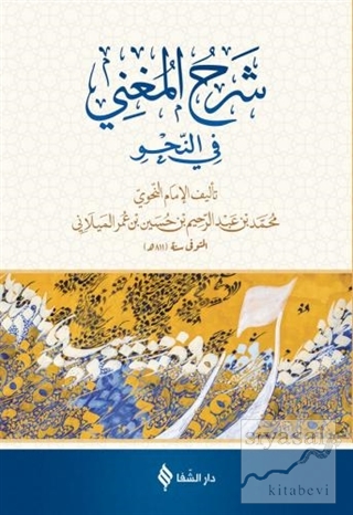 Şerh'ül-Muğni (Arapça) (Ciltli) Muhammed bin Abdurrahim el-Meylani