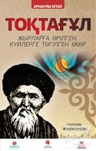 Toktogul : Şiirlerle Örülen Nağmelere Dökülen Ömür (Kazakça) Gülzura C