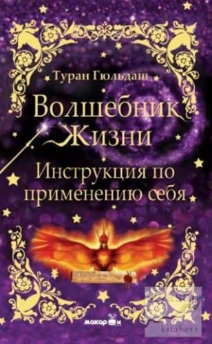 Yaşam Sihirbazı (Rusça) Turhan Güldaş