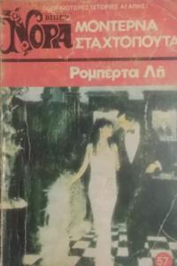 MONTEPNA ΣTAXTOΠOYTA (Yunanca Beyaz Dizi)