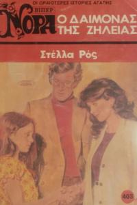 O ΔAIMONAΣ THΣ ZHΛEIAΣ (Yunanca Beyaz Dizi)