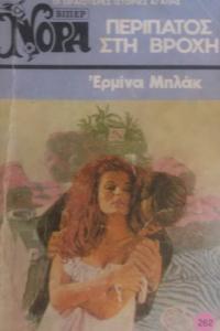 ΠEPIΠATOΣ ΣTH BPOXH (Yunanca Beyaz Dizi)