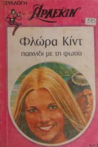 Φλωpa Kivt (Yunanca Beyaz Dizi)