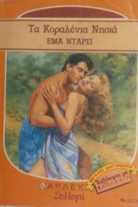 Ta Kopaλέvıa Nnoıa (Yunanca Beyaz Dizi)