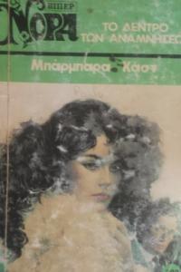 TO ΔENTPO TΩN ANAMNHΣEΩN (Yunanca Beyaz Dizi)