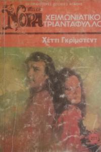 XEIMΩNIATIKO TPIANTAΦYΛΛO (Yunanca Beyaz Dizi)