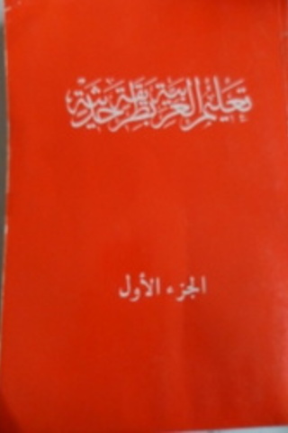 Arapça / Elcezaül Evvel 1.Kitap