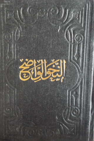 En-Nahvü'l-Vadih Fi Kavaidi'l-Lügati'l Arabbiye / 1.2.3. Cilt Birarada