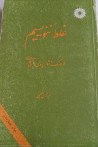 Farsça / Galat Yanlışlıklar Sözlüğü