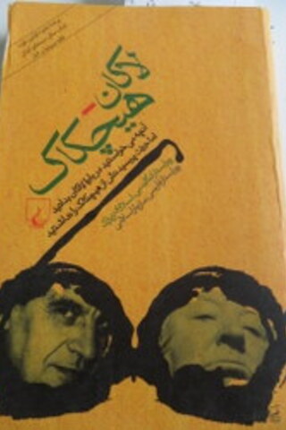 Farsça / Lacan - Hitchcock