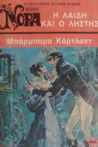 H ΛAIΔH KAI O ΛHΣTHΣ (Yunanca Beyaz Dizi)