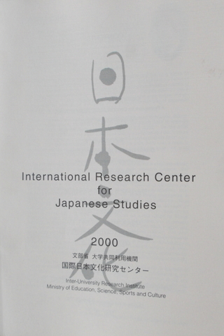İnternational Research Center for Japanese Studies 2000