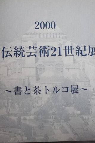 Japonca kitap /2000 On the Openig of "traditional arts of japan toward