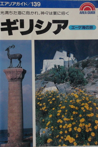 Japonca Kitap / Yunan Ege Denizine Yolculuk