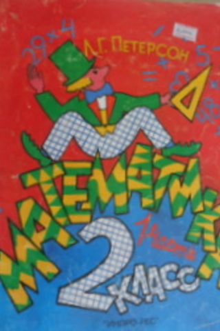 MATEMATNKA 2 KɅACC (RUSÇA MATEMATİK KİTABI 1)