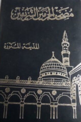 Medine Baskısı Kuran-ı Kerim