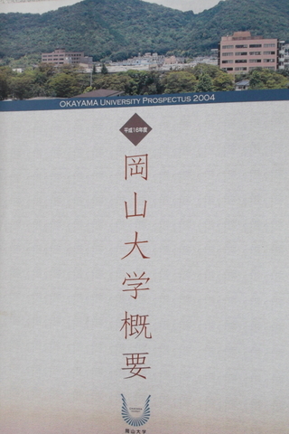 Okayama University Prospectus 2004
