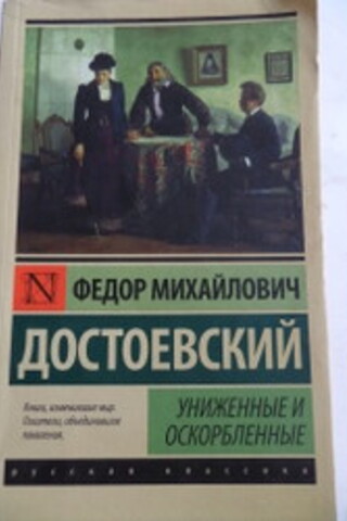 Rusça / Aşağılanmak ve Hakarete Uğramak Fyodor Mihayloviç Dostoyevski
