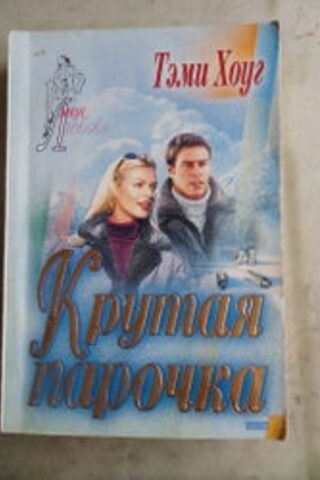 Rusça / Sarp Bir Çift