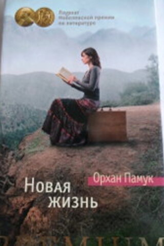 Rusça / Yeni Hayat Orhan Pamuk