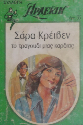 Σapa Kpέıϐεv (Yunanca Beyaz Dizi)