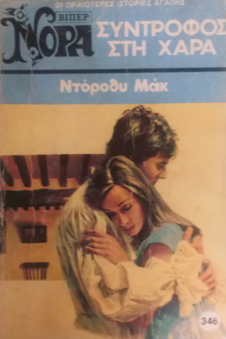 ΣYNTPOΦOΣ ΣTH XAPA (Yunanca Beyaz Dizi)