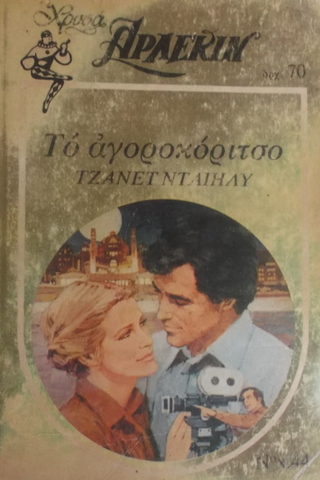 To ayopoϰopıtoo (Yunanca Beyaz Dizi)