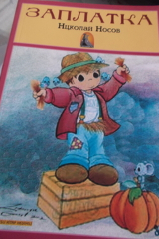 Заддаtkа Нuколал Носов