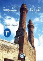 El-Kavaidu'l-Müşeccia (Cilt 3)