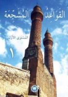 El-Kavaidu'l-Müşeccia (Cilt 1)