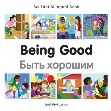 Being Good (English–Russian)