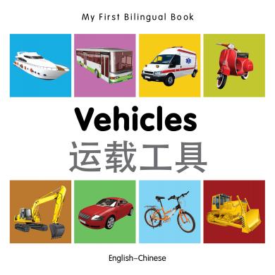Vehicles (English–Chinese)