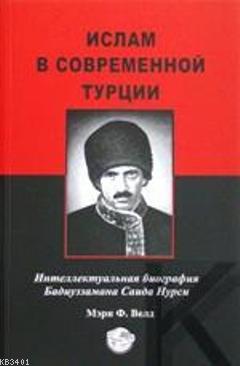 Tarihçe-i Hayatı (Rusça) Bediüzzaman Said Nursi
